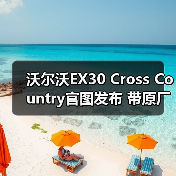 沃尔沃EX30 Cross Country官图发布 带原厂车顶