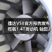 捷达VS8官方预告发布 搭载1.4T发动机 轴距2731(图4) 捷达VS8官方预告发布 搭载1.4T发动机 轴距2731(图4)