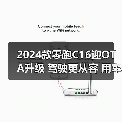 2024款零跑C16迎OTA升级 驾驶更从容 用车更方便（图4）