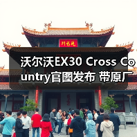 沃尔沃EX30 Cross Country官图发布 带原厂车顶（图2）