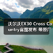 沃尔沃EX30 Cross Country官图发布 带原厂车顶（图3）