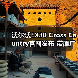 沃尔沃EX30 Cross Country官图发布 带原厂车顶（图4）