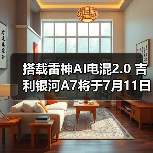 搭载雷神AI电混2.0 吉利银河A7将于7月11日预售
