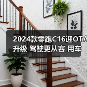 2024款零跑C16迎OTA升级 驾驶更从容 用车更方便