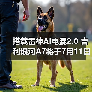 搭载雷神AI电混2.0 吉利银河A7将于7月11日预售（图2）