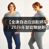 【全速自适应巡航轿车:2026年智能驾驶新体验完全解析】(图2) 【全速自适应巡航轿车:2026年智能驾驶新体验完全解析】(图2)