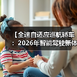 【全速自适应巡航轿车:2026年智能驾驶新体验完全解析】(图4) 【全速自适应巡航轿车:2026年智能驾驶新体验完全解析】(图4)