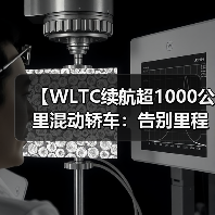 【WLTC续航超1000公里混动轿车：告别里程焦虑的终极解决方案】