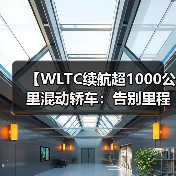 【WLTC续航超1000公里混动轿车:告别里程焦虑的终极解决方案】(图3) 【WLTC续航超1000公里混动轿车:告别里程焦虑的终极解决方案】(图3)