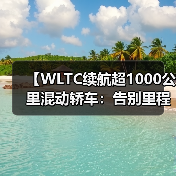 【WLTC续航超1000公里混动轿车:告别里程焦虑的终极解决方案】(图4) 【WLTC续航超1000公里混动轿车:告别里程焦虑的终极解决方案】(图4)