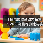 【插电式混合动力轿车:2026年购车指南与实战选购攻略】(图4) 【插电式混合动力轿车:2026年购车指南与实战选购攻略】(图4)
