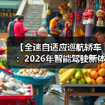 【全速自适应巡航轿车：2026年智能驾驶新体验完全解析】