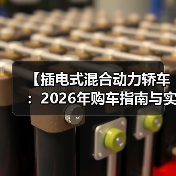 【插电式混合动力轿车：2026年购车指南与实战选购攻略】