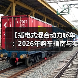 【插电式混合动力轿车:2026年购车指南与实战选购攻略】(图2) 【插电式混合动力轿车:2026年购车指南与实战选购攻略】(图2)