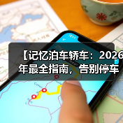 【记忆泊车轿车：2026年最全指南，告别停车难的终极解决方案】