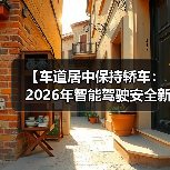 【车道居中保持轿车：2026年智能驾驶安全新标准全面解析】（图2）