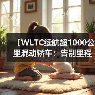 【WLTC续航超1000公里混动轿车:告别里程焦虑的终极解决方案】(图2) 【WLTC续航超1000公里混动轿车:告别里程焦虑的终极解决方案】(图2)