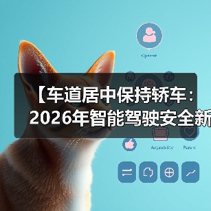 【车道居中保持轿车：2026年智能驾驶安全新标准全面解析】（图4）