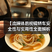 【流媒体后视镜轿车安全性与实用性全面解析,2026年最新选购指南】(图2) 【流媒体后视镜轿车安全性与实用性全面解析,2026年最新选购指南】(图2)