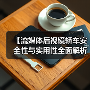 【流媒体后视镜轿车安全性与实用性全面解析,2026年最新选购指南】(图3) 【流媒体后视镜轿车安全性与实用性全面解析,2026年最新选购指南】(图3)