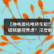 【换电版纯电轿车能否破解里程焦虑？深度解析背后的技术逻辑】
