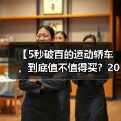 【5秒破百的运动轿车,到底值不值得买?2026年最新选购指南】(图2) 【5秒破百的运动轿车,到底值不值得买?2026年最新选购指南】(图2)