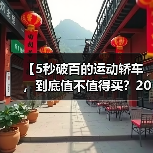 【5秒破百的运动轿车，到底值不值得买？2026年最新选购指南】