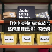 【换电版纯电轿车能否破解里程焦虑?深度解析背后的技术逻辑】(图3) 【换电版纯电轿车能否破解里程焦虑?深度解析背后的技术逻辑】(图3)