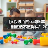 【5秒破百的运动轿车,到底值不值得买?2026年最新选购指南】(图3) 【5秒破百的运动轿车,到底值不值得买?2026年最新选购指南】(图3)