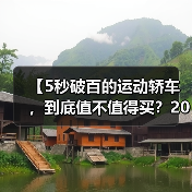 【5秒破百的运动轿车,到底值不值得买?2026年最新选购指南】(图4) 【5秒破百的运动轿车,到底值不值得买?2026年最新选购指南】(图4)