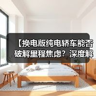 【换电版纯电轿车能否破解里程焦虑?深度解析背后的技术逻辑】(图4) 【换电版纯电轿车能否破解里程焦虑?深度解析背后的技术逻辑】(图4)