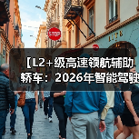 【L2+级高速领航辅助轿车：2026年智能驾驶新体验全面解析】（图4）