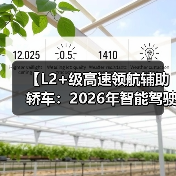 【L2+级高速领航辅助轿车：2026年智能驾驶新体验全面解析】（图3）