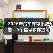2026年汽车库存系数预警：5个信号教你提前躲开“压库雷区”