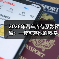 2026年汽车库存系数预警：一套可落地的风控打法，救利润也救现金流（图3）