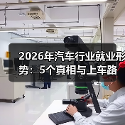 2026年汽车行业就业形势：5个真相与上车路线，别被“裁员焦虑”骗了