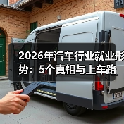 2026年汽车行业就业形势:5个真相与上车路线,别被“裁员焦虑”骗了(图2) 2026年汽车行业就业形势:5个真相与上车路线,别被“裁员焦虑”骗了(图2)
