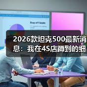 2026款坦克500最新消息：我在4S店蹲到的细节与选车避坑清单