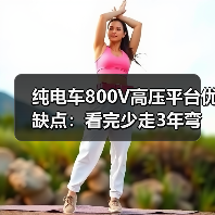 纯电车800V高压平台优缺点：看完少走3年弯路的真实拆解