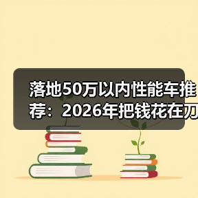 落地50万以内性能车推荐:2026年把钱花在刀刃上的6台狠货清单(图2) 落地50万以内性能车推荐:2026年把钱花在刀刃上的6台狠货清单(图2)