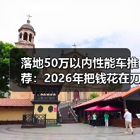 落地50万以内性能车推荐:2026年把钱花在刀刃上的6台狠货清单(图3) 落地50万以内性能车推荐:2026年把钱花在刀刃上的6台狠货清单(图3)