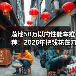 落地50万以内性能车推荐:2026年把钱花在刀刃上的6台狠货清单(图4) 落地50万以内性能车推荐:2026年把钱花在刀刃上的6台狠货清单(图4)