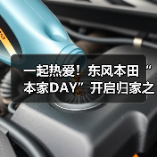 一起热爱!东风本田“本家DAY”开启归家之旅(图4) 一起热爱!东风本田“本家DAY”开启归家之旅(图4)