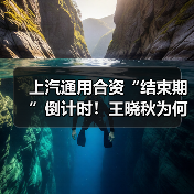 上汽通用合资“结束期”倒计时！王晓秋为何不续约？