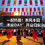 一起热爱!东风本田“本家DAY”开启归家之旅(图3) 一起热爱!东风本田“本家DAY”开启归家之旅(图3)