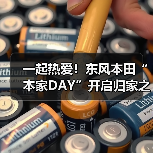一起热爱!东风本田“本家DAY”开启归家之旅(图2) 一起热爱!东风本田“本家DAY”开启归家之旅(图2)