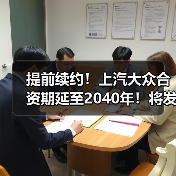 提前续约！上汽大众合资期延至2040年！将发18款新车
