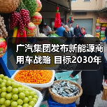 广汽集团发布新能源商用车战略 目标2030年营收300亿(图4) 广汽集团发布新能源商用车战略 目标2030年营收300亿(图4)