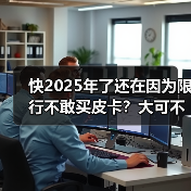 快2025年了还在因为限行不敢买皮卡？大可不必！
