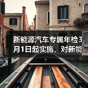 新能源汽车专属年检3月1日起实施，对新能源皮卡有何影响？